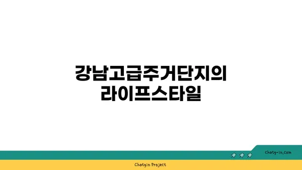 강남고급주거단지 논현동역세권 빌라: 힐타워아파트