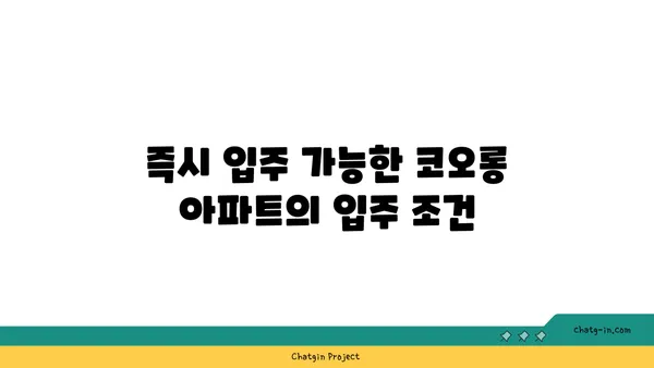 양재역에서 즉시 입주: 코오롱 강남 아파트