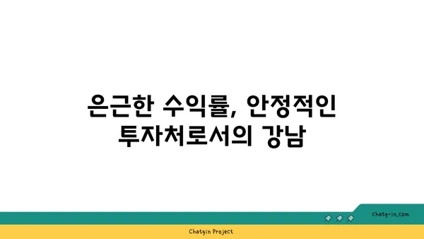 강남 수익률 100% 은근한 수익률의 역세권 아파트