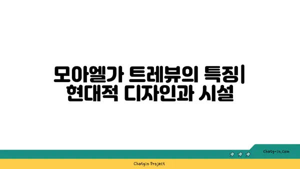 천왕역세권 아파트: 모아엘가 트레뷰, 강남 직결 노선의 편리