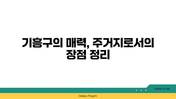 용인 기흥구 구갈동 아파트 35평: 강남 30분 거리, 더블 역세권