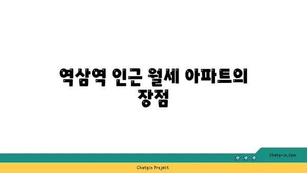 역삼역 더블역세권 단기임대 가능한 월세 아파트