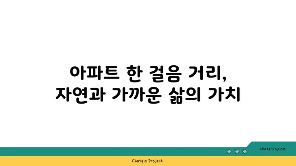 공원이 내 마당: 강남역세권 아파트로 녹음 가득한 삶을 누리세요