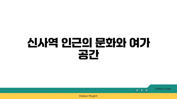 역세권 거주를 위한 최고의 선택: 신사역 인근 강남 아파트