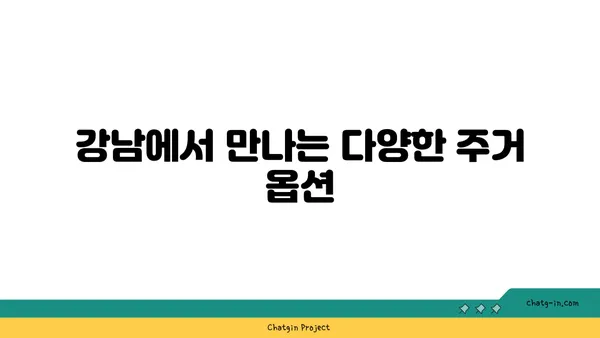 역세권 거주를 위한 최고의 선택: 신사역 인근 강남 아파트