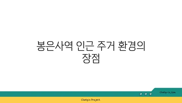역세권 편리함을 활용하세요: 봉은사역역세권 아파트