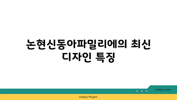 강남의 명품: 신논현역 논현신동아파밀리에 역세권 아파트