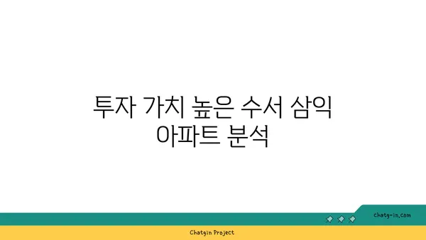 수서 삼익 아파트: 강남 트리플 역세권의 저렴한 매력