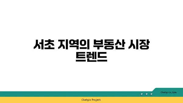 서초 진흥아파트 재건축, 강남 역세권 매력적인 프로젝트