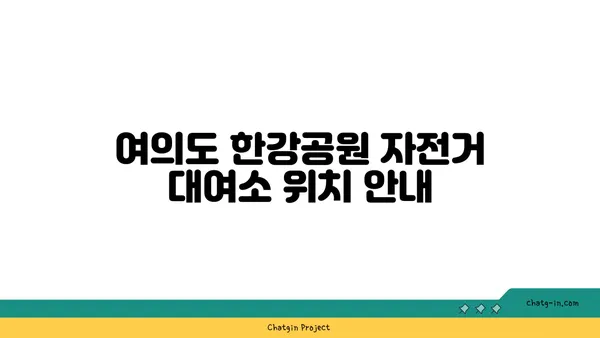 여의도 한강공원 원효대교점 자전거 대여소: 위치와 가격 정보