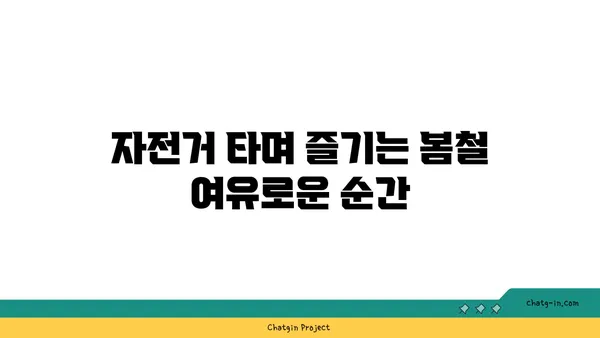 여의도 한강공원에서 자전거 타기: 봄철에는 벚꽃가득