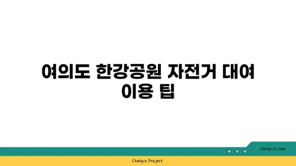 여의도 한강공원 자전거 대여 장소와 관련 정보