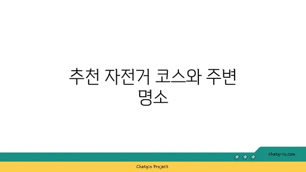 여의도 한강공원 자전거 데이트: 추천 코스와 팁
