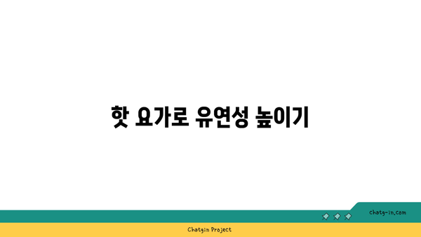 발목 통증 예방을 위한 핫 요가 자세