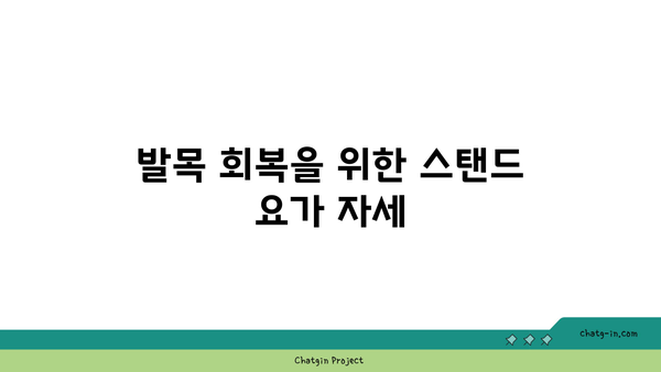발목 건강을 위한 요가 도구 활용법