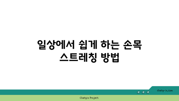 손목 유연성 강화를 위한 요가 스트레칭 추천