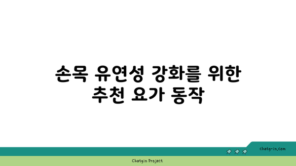 손목 유연성 강화를 위한 요가 스트레칭 추천