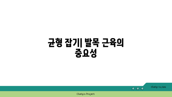 발목 근육 강화를 위한 하타 요가 동작