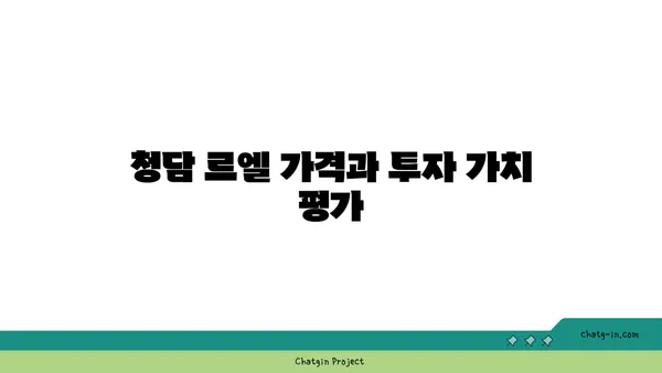 청담 르엘 청약 전 반드시 확인하세요
