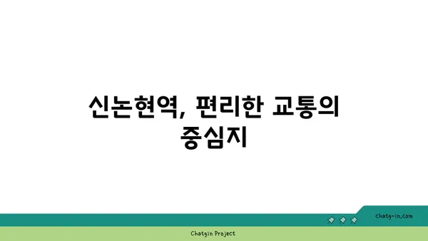 판교와 강남을 모두 누리는 신논현역 역세권 아파트