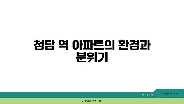 강남 역세권 청담 역 인근 아파트 소개