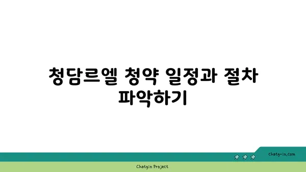 청담르엘 청약 시 유의사항