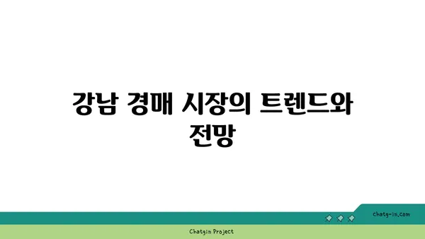 강남 아파트 경매: 논현 신동아파밀리 트리플 역세권
