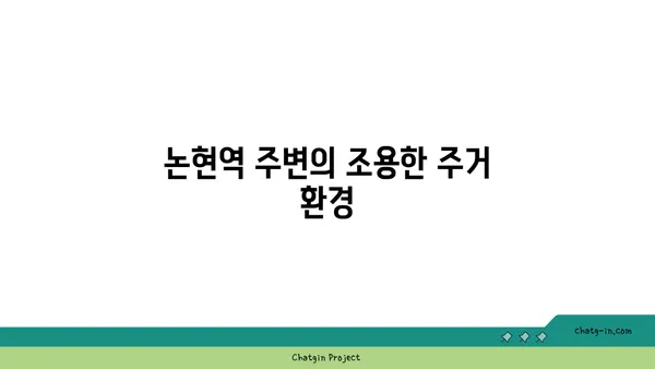 논현역 근처 강남역세권 아파트: 조용한 분위기와 활기찬 도심의 만남