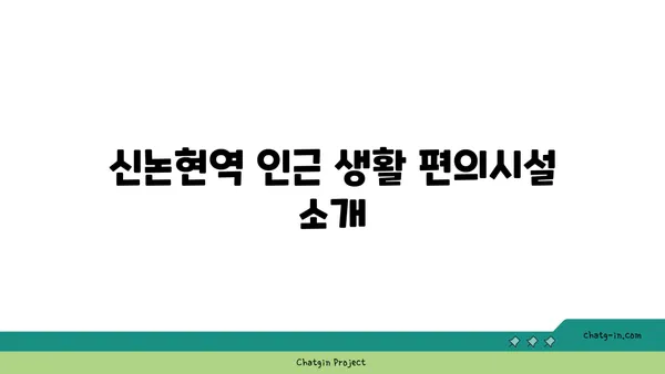 강남의 명품: 신논현역 논현신동아파밀리에 역세권 아파트