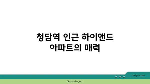 트리플 역세권의 특혜: 청담역, 압구정역, 강남구청역 인접한 하이앤드 아파트 분양