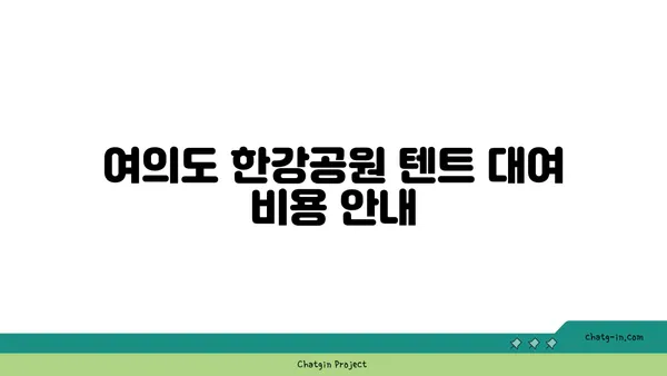 고스트비 결제 방식 등 여의도 한강공원 텐트 대여 유의 사항