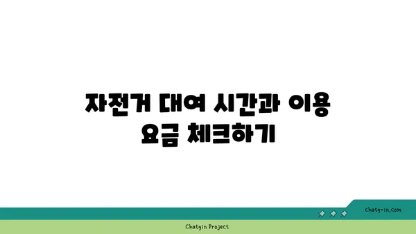 여의도 한강공원 자전거 대여: 가격, 위치, 이용방법 탐구