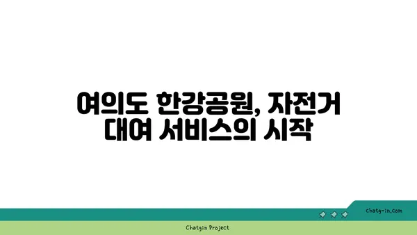 2021년 여의도 한강공원의 새로운 자전거 대여 존