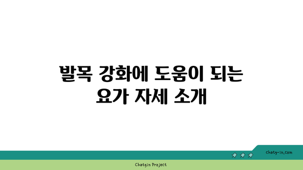 발목 건강을 위한 요가 명상법 추천