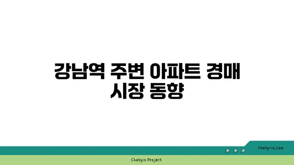 강남역 주변 아파트 경매 정보: 역삼래미안그레이튼