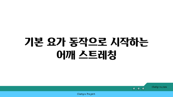 어깨 관절 유연성을 높이는 요가 스트레칭