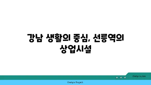 강남 역세권의 중심부에 위치한 선릉역 아파트의 이점
