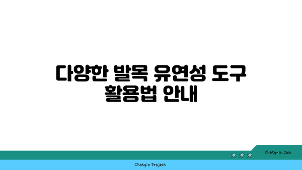 발목 유연성을 높이는 요가 도구 선택법