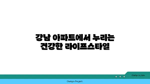 공원 휴식처에서 편안한 도시 생활: 강남역세권 아파트