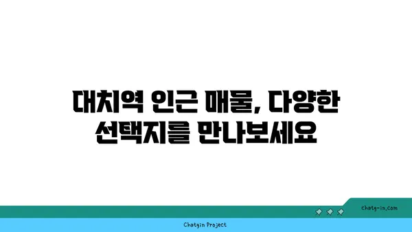 대치역 인근 아파트 매물, 당신의 요구에 맞는 고유한 공간을 찾으세요