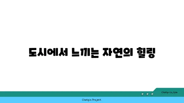 도시 오아시스에서의 휴식: 강남역 근처 공원이 있는 아파트