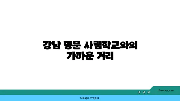 교육을 우선시하는 가족을 위한 안식처, 강남 명문 사립학교 인근 아파트