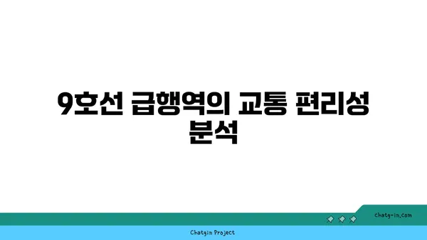 9호선 급행역 역세권 신축 아파트 알아보기