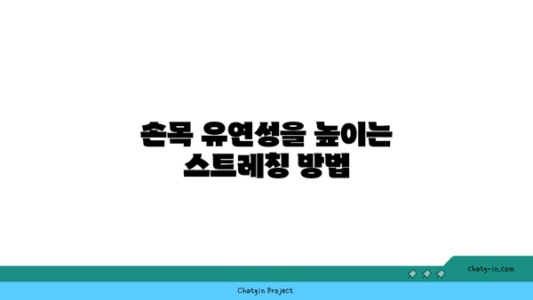손목 관절 강화를 위한 요가 루틴