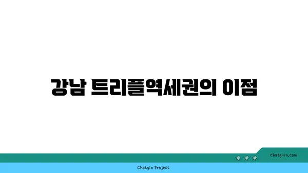 수서삼익 아파트, 강남에 저렴한 트리플역세권