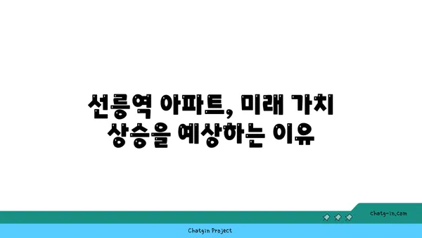선릉역 역세권 아파트: 가치 있는 투자와 편안한 생활을 위한