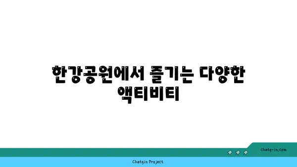 여의도 한강공원: 돗자리와 자전거 대여로 피크닉 즐기기