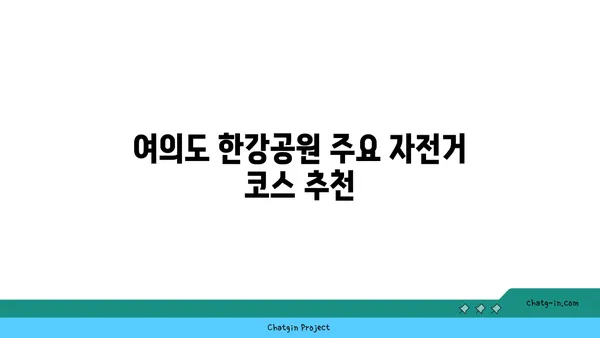 여의도 한강공원에서 자전거를 타는 데 필요한 모든 정보