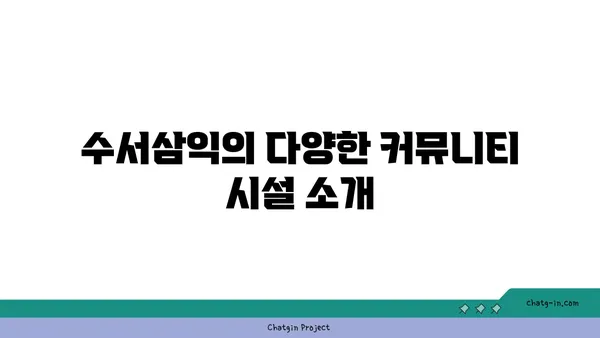 수서역세권의 저렴한 트리플역세권 아파트, 수서삼익