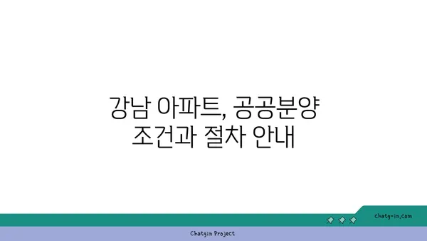 수서역세권 디아크리온 강남 아파트, 공공분양 소식